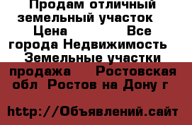 Продам отличный земельный участок  › Цена ­ 90 000 - Все города Недвижимость » Земельные участки продажа   . Ростовская обл.,Ростов-на-Дону г.